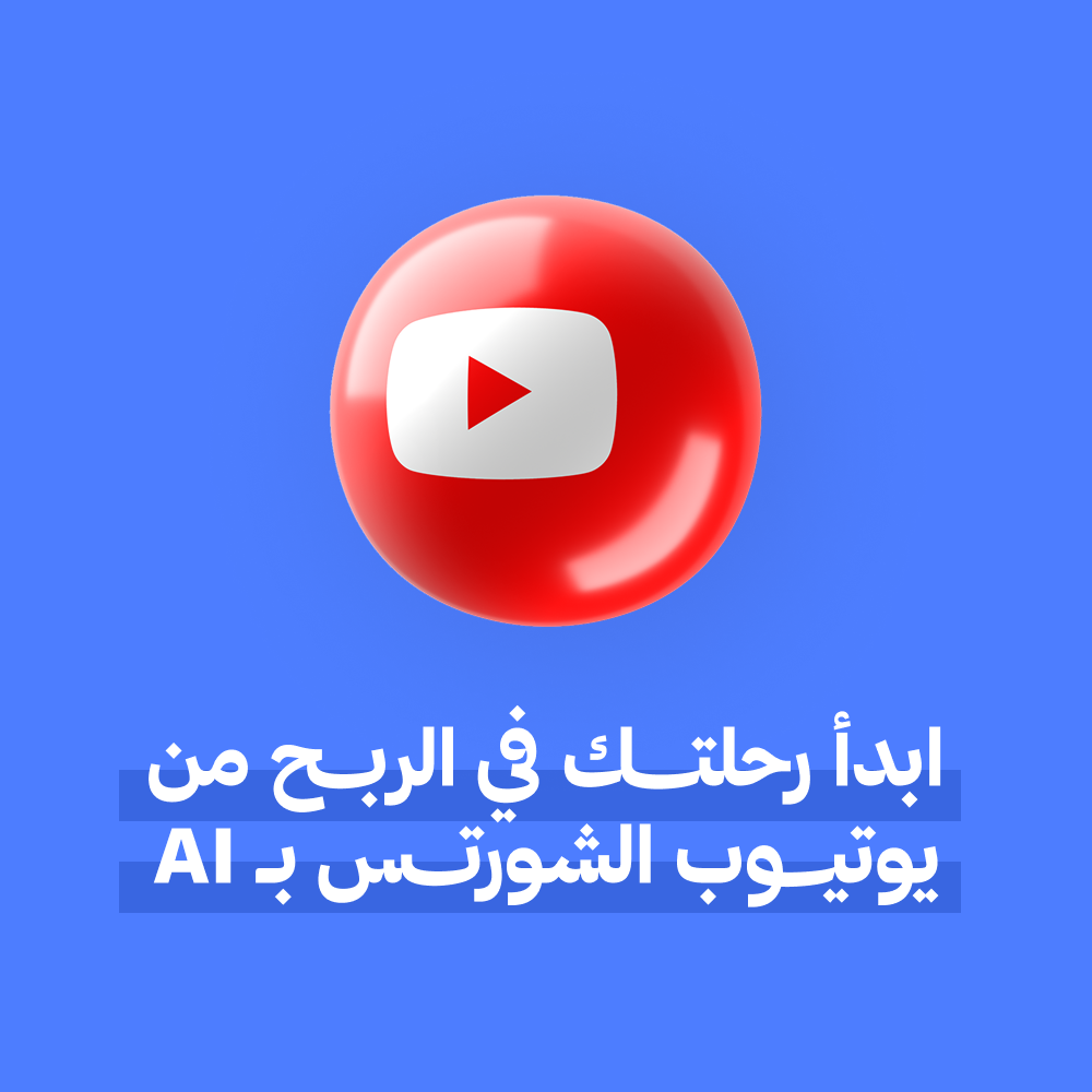 دليل الربح من يوتيوب شورتس بالذكاء الاصطناعي - Vega Space